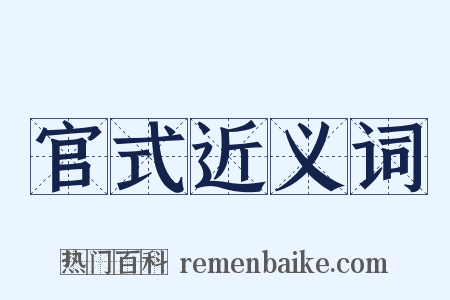 官式近义词是什么意思的图片